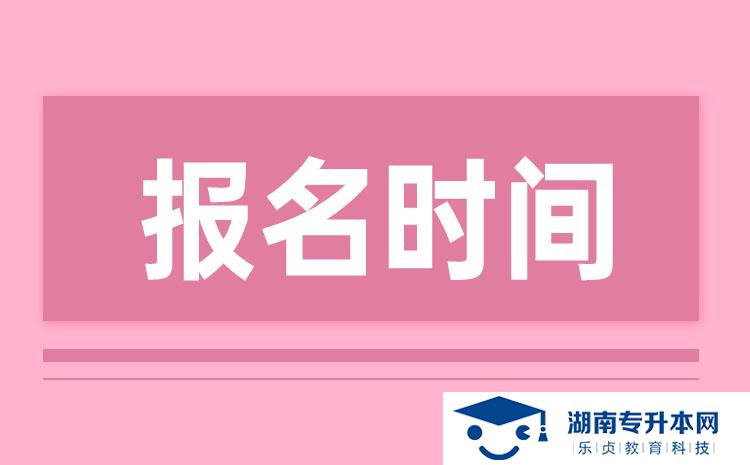 2022年湖南單招什么時候開始報名(圖1)