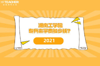 湖南工學(xué)院專升本學(xué)費(fèi)多少錢？2021