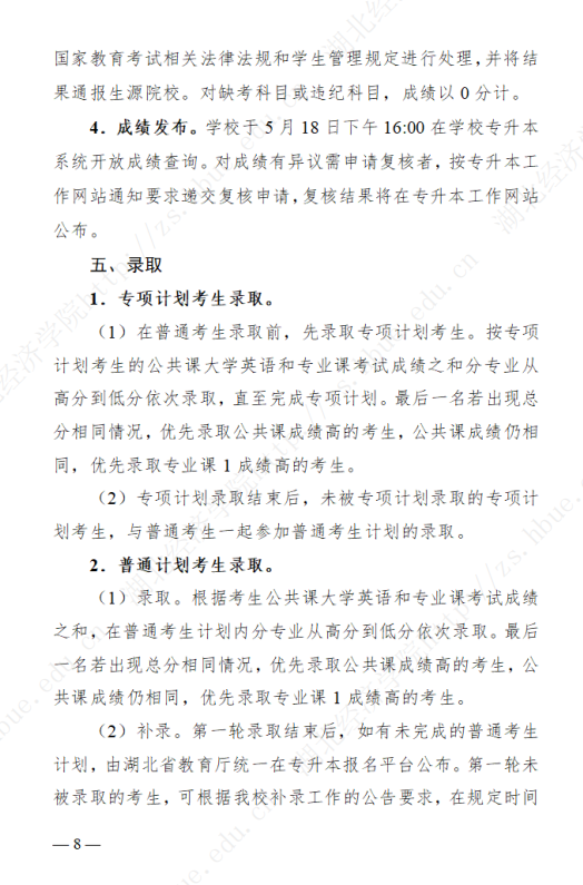 2023年湖北經(jīng)濟學院專升本招生簡章公布(圖8)