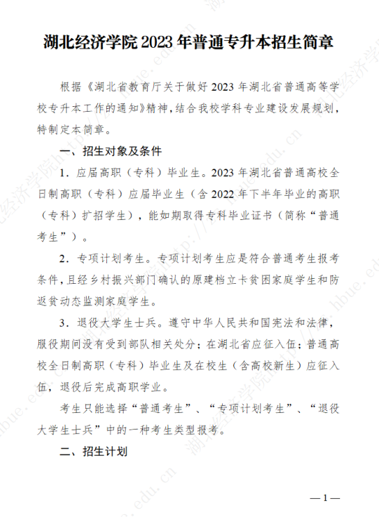 2023年湖北經(jīng)濟學院專升本招生簡章公布(圖1)