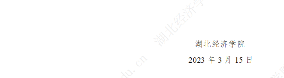 2023年湖北經(jīng)濟學院專升本招生簡章公布(圖12)