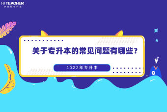 專升本要注意哪些問題？(圖2)