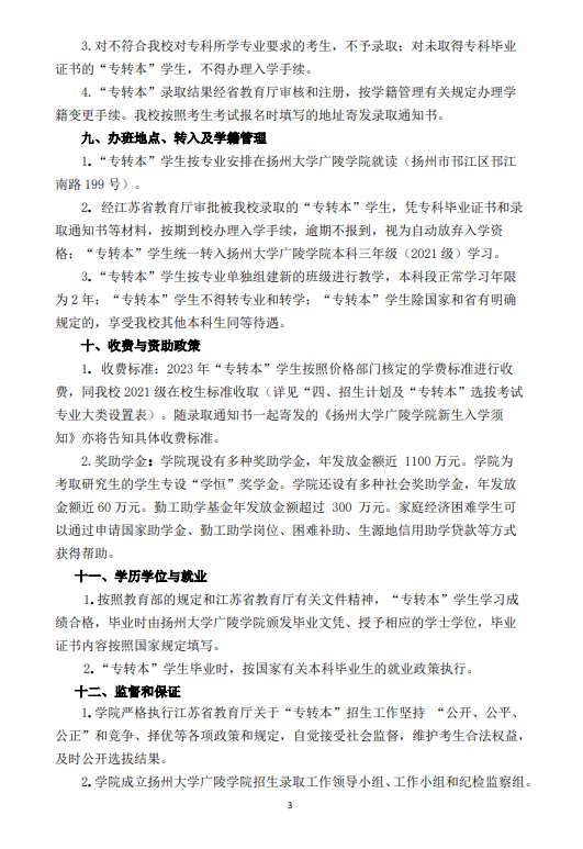 2023年揚(yáng)州大學(xué)廣陵學(xué)院專轉(zhuǎn)本招生簡(jiǎn)章公布！(圖4)