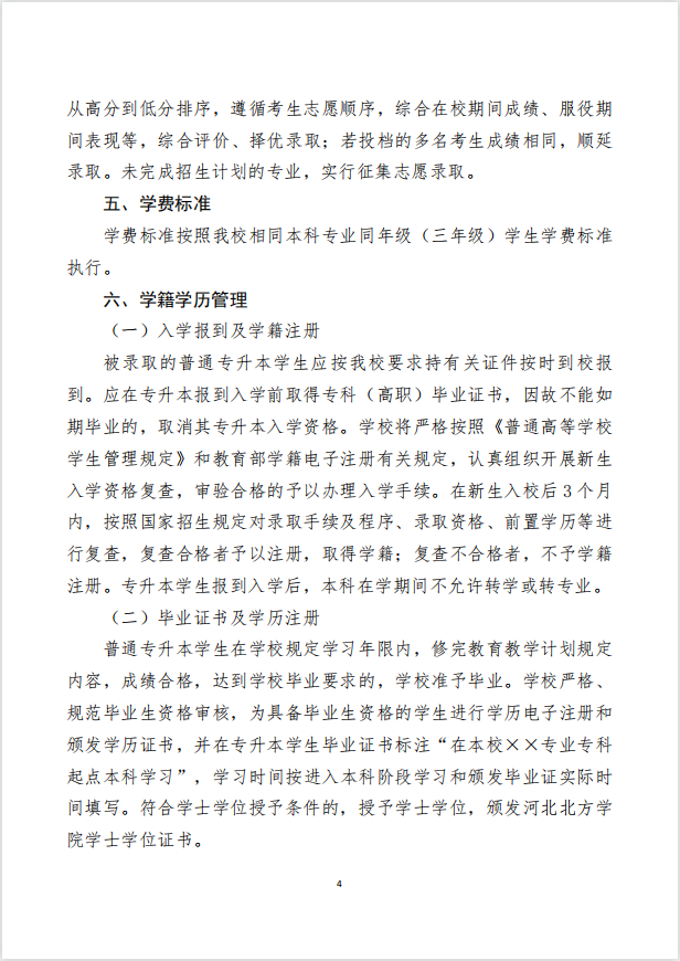2023年河北北方學(xué)院專(zhuān)升本招生章程公布！(圖4)