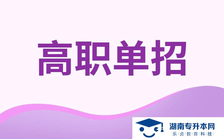 2022年湖南單招大專學(xué)校有哪些？(圖1)