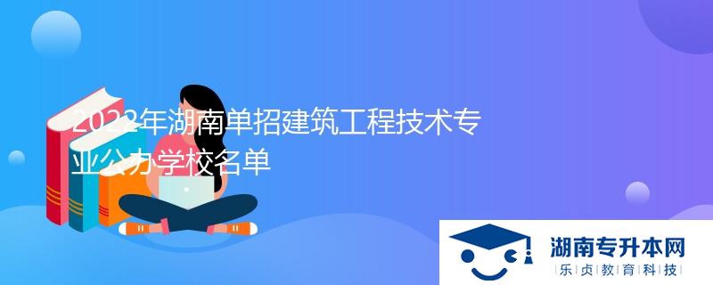 2022年湖南單招建筑工程技術專業(yè)公辦學校名單