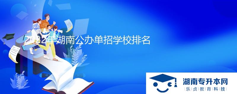 2022年湖南公辦單招學校排名