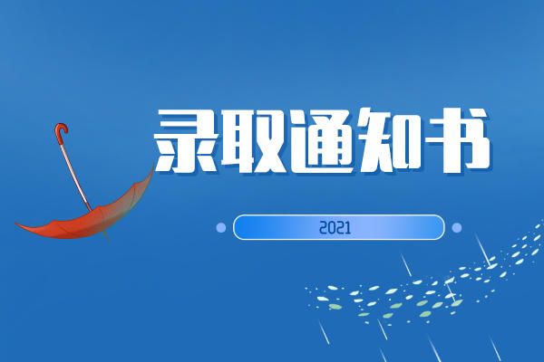 2021湖南專升本錄取通知書(shū)什么時(shí)候發(fā)送？