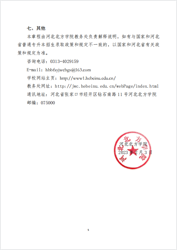 2023年河北北方學(xué)院專(zhuān)升本招生章程公布！(圖5)