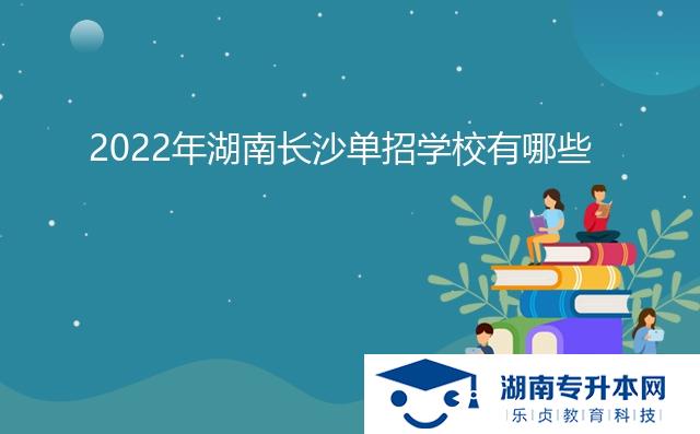 2022年湖南長(zhǎng)沙單招學(xué)校有哪些