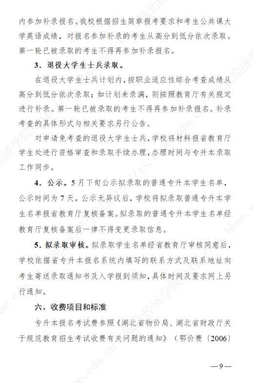 2023年湖北經(jīng)濟學院專升本招生簡章公布(圖9)