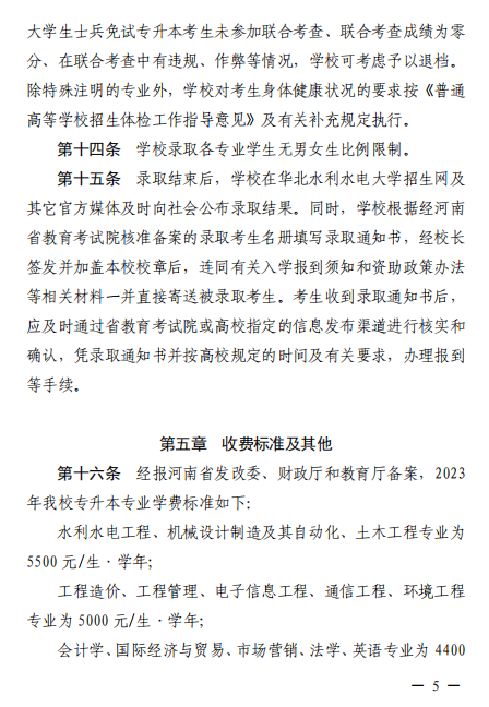 2023年華北水利水電大學(xué)專升本招生章程已公布~學(xué)費(fèi)4400-12000?。?！(圖4)