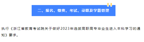 2023年紹興文理學(xué)院專升本招生簡章公布！(圖2)
