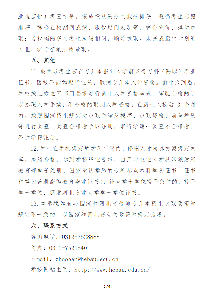 2023年河北農業(yè)大學專升本招生章程(圖3)