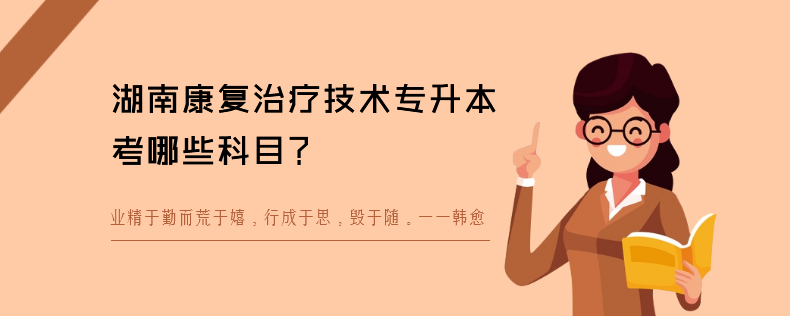 湖南康復治療技術專升本考哪些科目