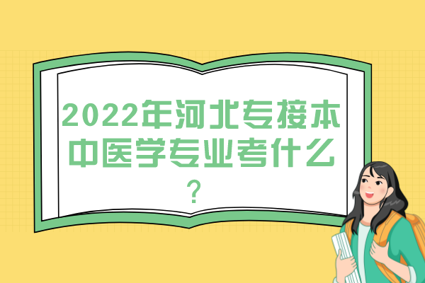 2022年河北專接本中醫(yī)學(xué)專業(yè)考什么？