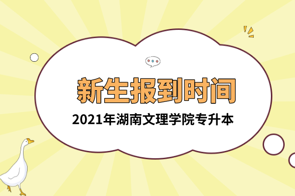 2021年湖南文理學(xué)院專升本新生報(bào)到時(shí)間是什么時(shí)候？