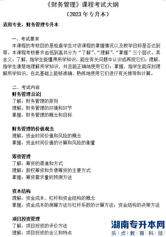 湘南學院2023年專升本考試大綱(圖2)