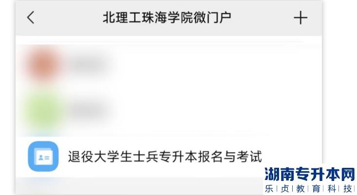 2023年北京理工大學(xué)珠海學(xué)院退役士兵專升本職業(yè)測試報(bào)名流程(圖3)