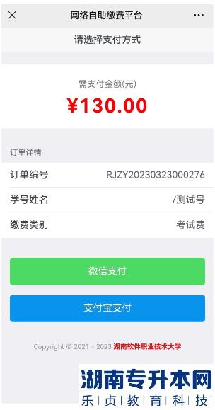 2023年湖南軟件職業(yè)技術(shù)大學(xué)專升本考試收費通知(圖6)