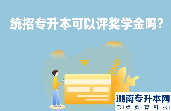統(tǒng)招專升本可以評獎學金嗎？
