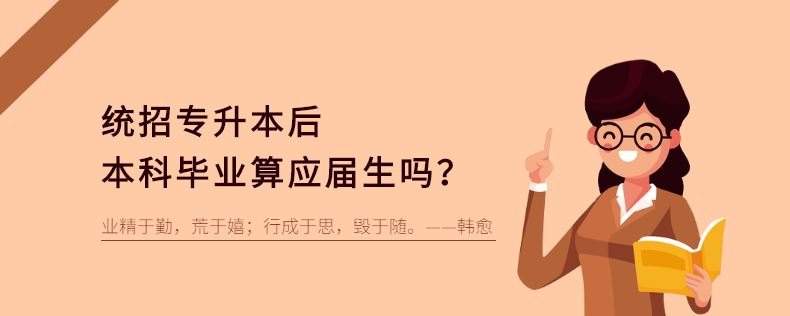 統(tǒng)招專升本后本科畢業(yè)算應屆生嗎?