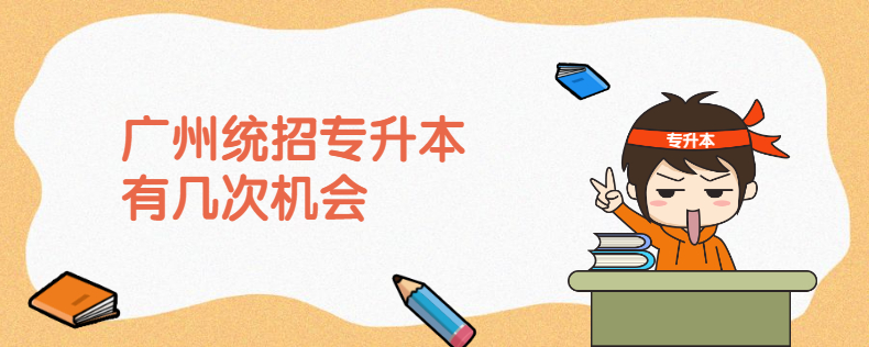 廣州統(tǒng)招專升本有幾次機會