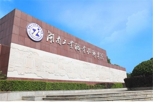 湖南工業職業技術學院2020單招招生計劃