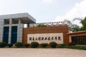 湖南工程職業(yè)技術(shù)學院2020年單招專業(yè)和招生計劃