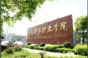 湖南都市職業(yè)學院2018年單招招生簡章