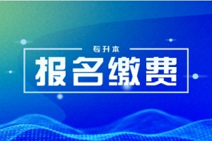 湖南工學(xué)院2025年“專升本”考試已繳清考試費(fèi)名單公示