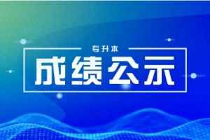 五一后公布湖南專升本成績!這六點請各位考生關(guān)注!