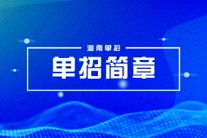 湖南軟件職業(yè)技術(shù)大學(xué)2024年專(zhuān)升本綜合科目考試大綱（新修訂
