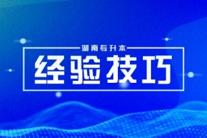 2026 年湖南統(tǒng)招專(zhuān)升本數(shù)學(xué)如何復(fù)習(xí)備考？