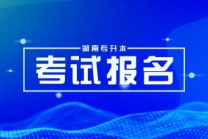 2026年湖南專升本可以手機報名嗎？怎么操作？