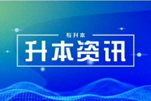 2023年云南省普通高等學(xué)校專升本考試網(wǎng)上報(bào)名須知公布!