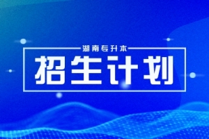 2025年長沙理工大學專升本招生計劃
