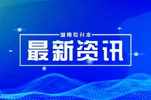 26擇校參考 | 大學排名最新榜單，你的升本目標院校排在哪里