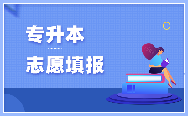 2021年甘肅民族師范學(xué)院專升本可以報(bào)考的專業(yè)有哪些？(圖1)