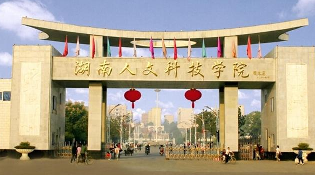 湖南人文科技學院(圖1)