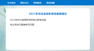 河北省（2021年高職單招）服務平臺系統(tǒng)入口(圖1)