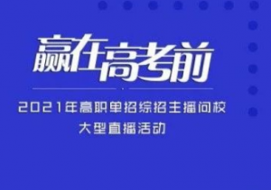 湖南高職單招院校專業(yè)選擇及報(bào)名注意事項(xiàng)(圖1)