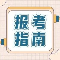 2021年高職單招、綜招志愿填報注意事項？線上考試準(zhǔn)備解讀(圖1)
