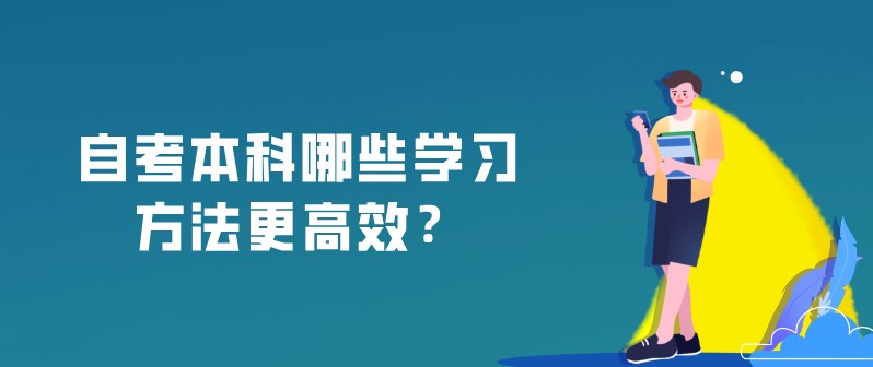 自考本科：自考本科哪些學(xué)習(xí)方法更高效？(圖1)