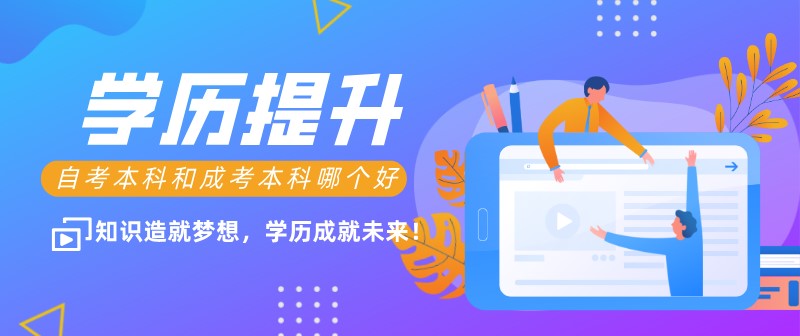 自考本科：自考本科和成考本科哪個(gè)好？(圖1)