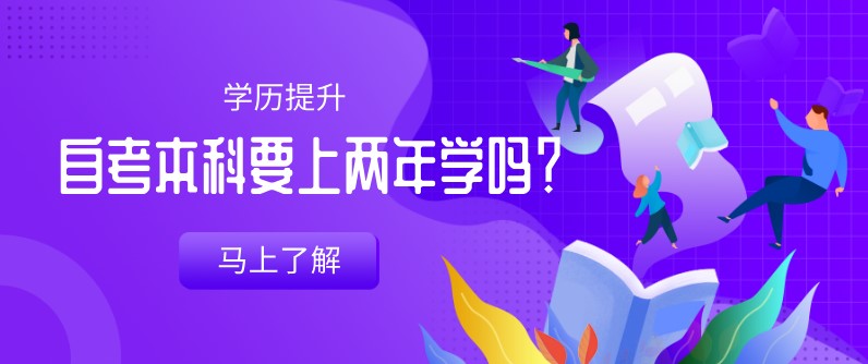 自考本科：自考本科要上兩年學嗎？(圖1)