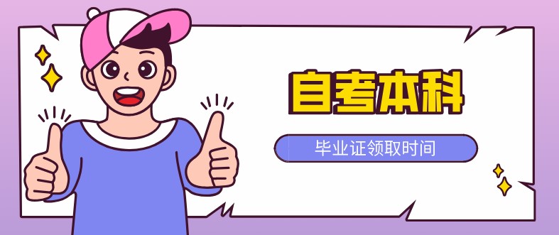 自考本科：自考本科畢業(yè)證什么時(shí)候領(lǐng)??？(圖1)