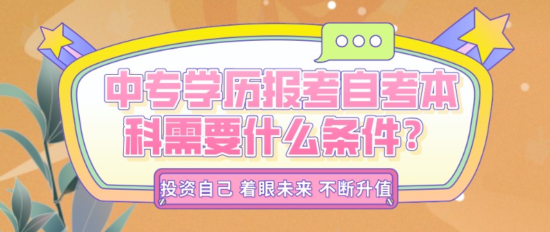 自考本科：中專學歷報考自考本科需要什么條件？(圖1)