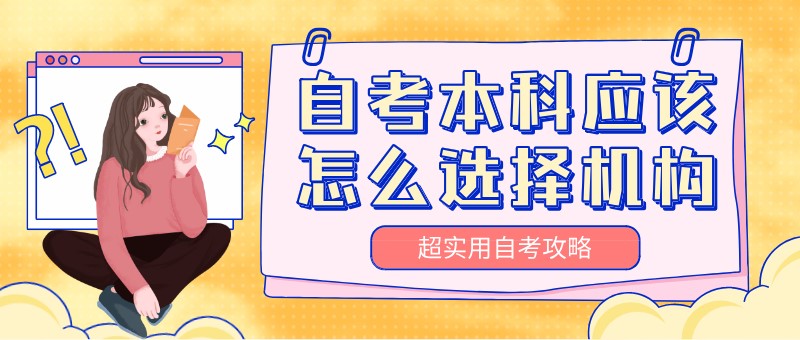 自考本科：自考本科應(yīng)該怎么選擇機(jī)構(gòu)？(圖1)