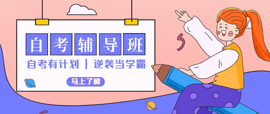 自考本科應(yīng)該怎么選擇機(jī)構(gòu)？